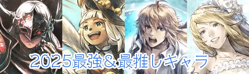 2025キャラ