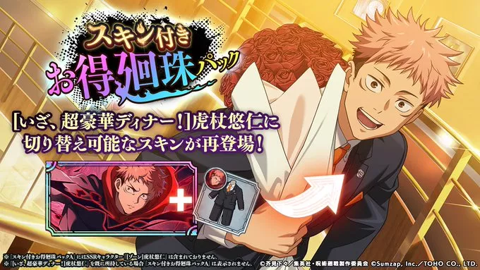 虎杖スキン入手方法