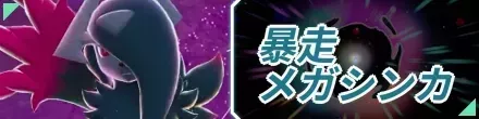 暴走メガシンカバナー