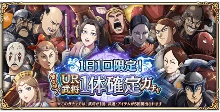 1日1回限定！UR武将1体確定ガチャ第2弾！