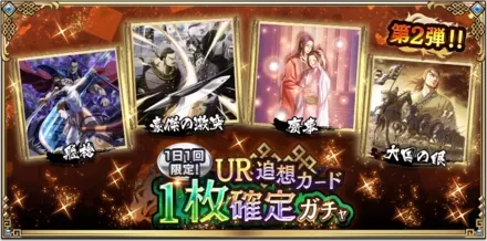 1日1回限定！UR追想カード1枚確定ガチャ第2弾！