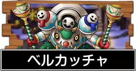 ベルカッチャ