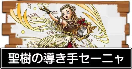 聖樹の導き手セーニャ