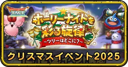 クリスマスイベント2025の攻略