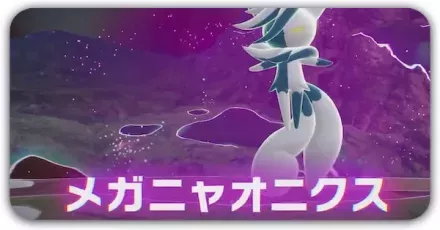 メガニャオニクス