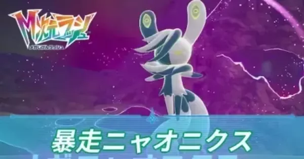 M次元ラッシュ】暴走メガニャオニクスの攻略・弱点とおすすめポケモン