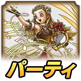 聖樹の導き手セーニャパーティ