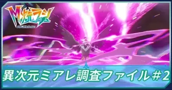 M次元ラッシュ】異次元ミアレ調査ファイル＃2の攻略【ポケモンZA DLC