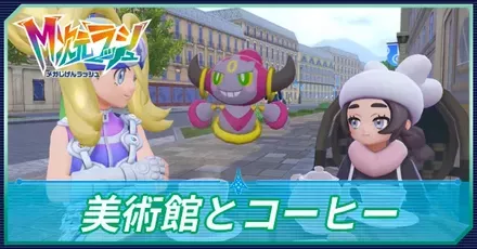 美術館とコーヒーの攻略