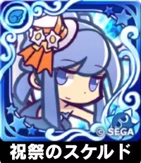 祝祭のスケルド（星7）の画像