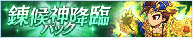 錬候神降臨パック