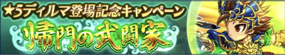 ディルマ登場記念キャンペーン一覧