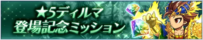 ディルマ登場記念ミッション