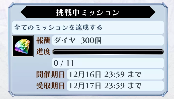 ディルマ登場記念ミッション