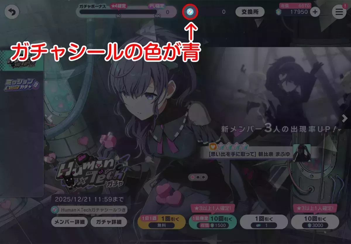 恒常ガチャシール