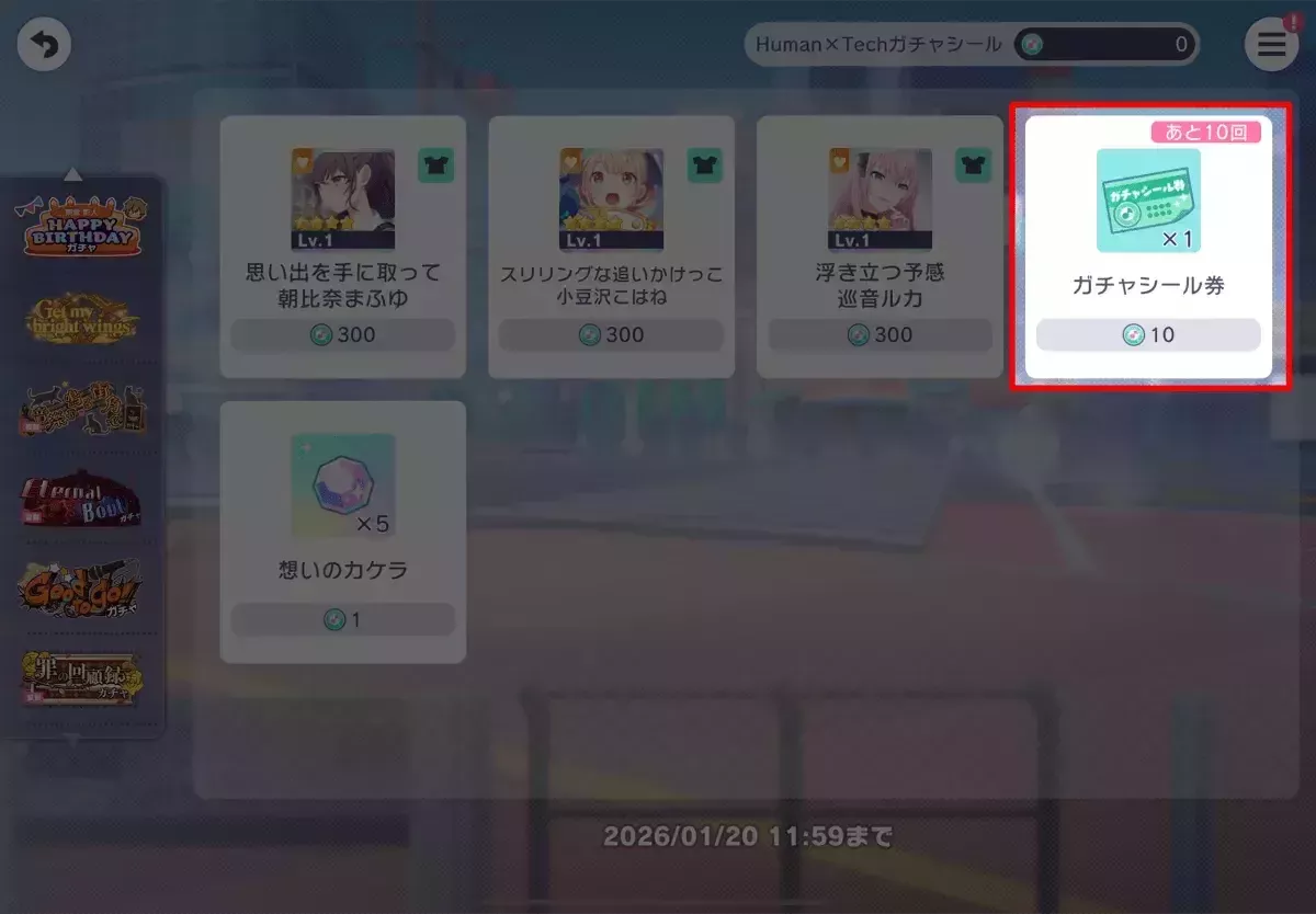 恒常ガチャシール券