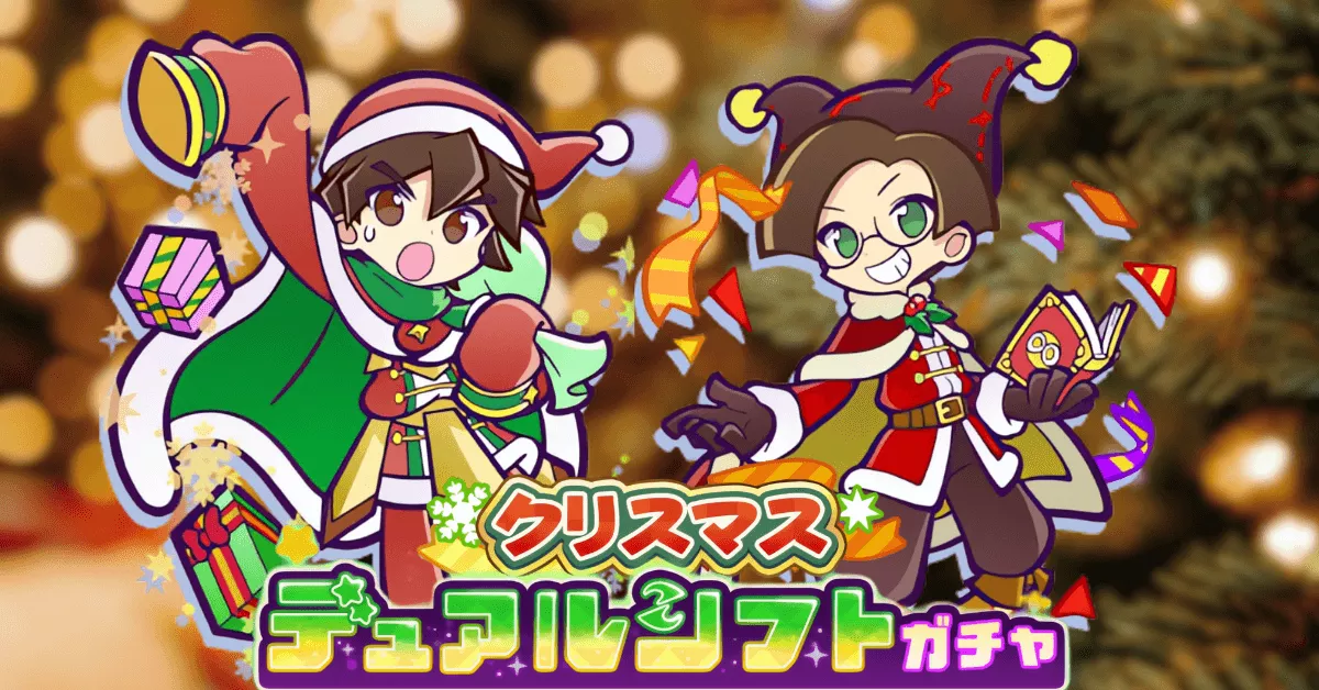 クリスマスデュアルシフトガチャ