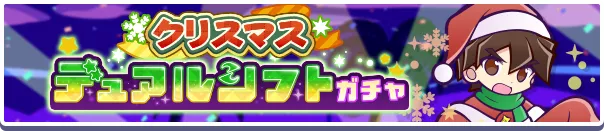 クリスマスデュアルシフトガチャ バナー