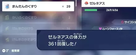 141アイテムで回復させる