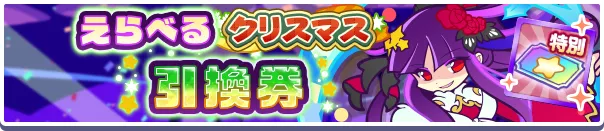 えらべるクリスマス引換券