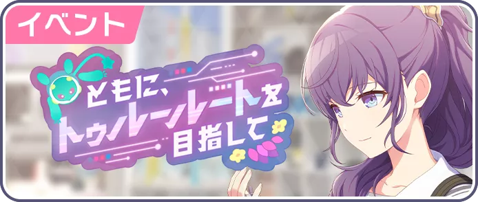 ともに、トゥルールートを目指して