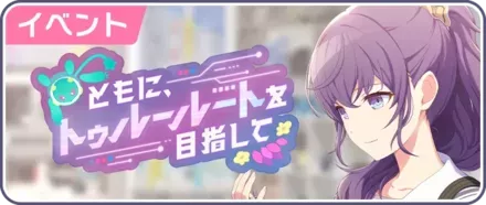 ともに、トゥルールートを目指して画像