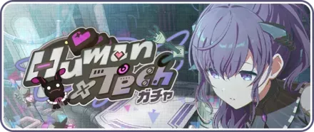 Human×Techガチャ画像