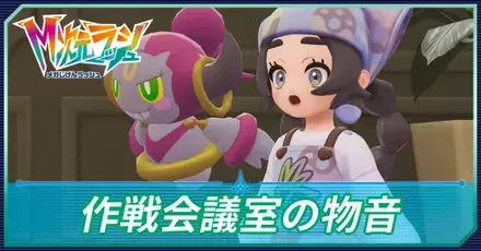 作戦会議室の物音の攻略