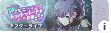 ともに、トゥルールートを目指してアフターライブ