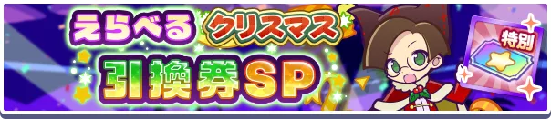 えらべるクリスマス引換券SP