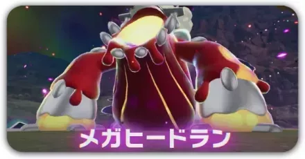 メガヒードラン