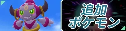 追加ポケモン