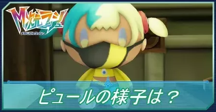 ピュールの様子は？の攻略