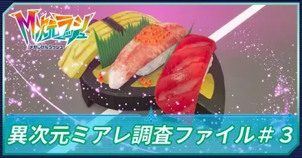 異次元ミアレ調査ファイル＃3の攻略