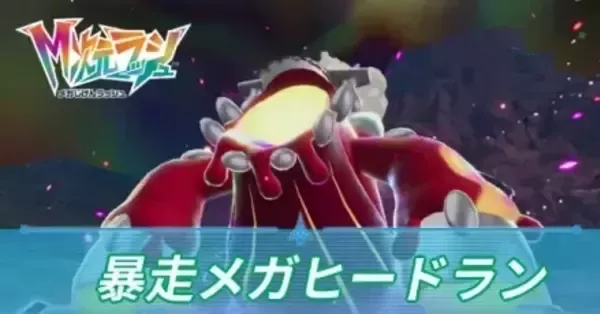 M次元ラッシュ】暴走メガダークライの攻略・弱点とおすすめポケモン