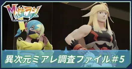 異次元ミアレ調査ファイル＃5の攻略