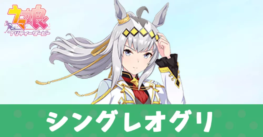 ［シンデレラグレイ］オグリキャップ