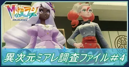 異次元ミアレ調査ファイル＃4の攻略