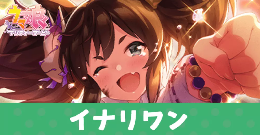 ［故郷に錦を飾るんでい！］イナリワンのアイキャッチ画像