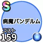 病魔パンデルムのこころ