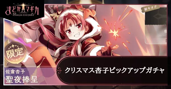 クリスマス杏子ピックアップガチャ