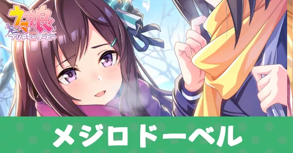 ［ぬくもりフォー・ユー］メジロドーベルのアイキャッチ画像