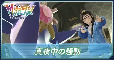 真夜中の騒動の攻略