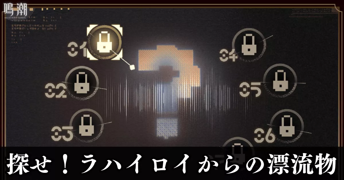 探せ!ラハイロイからの漂流物