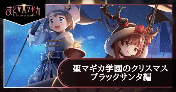 聖マギカ学園のクリスマス ブラックサンタ編の画像