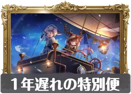 1年遅れの特別便の画像