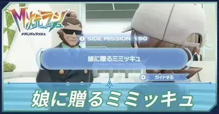 娘に贈るミミッキュアイキャッチ