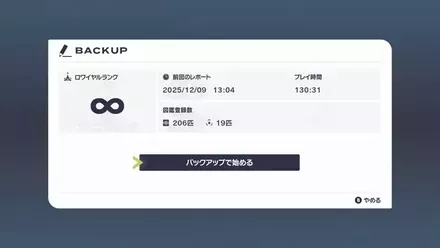 バックアップから再開