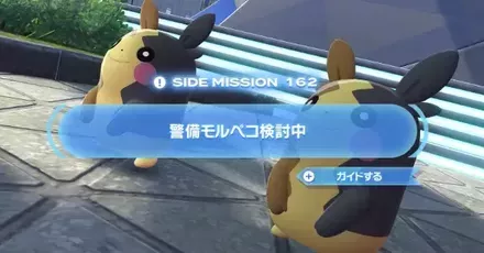 警備モルペコ検討中画像