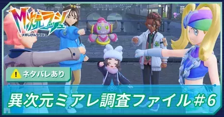 異次元ミアレ調査ファイル＃6の攻略